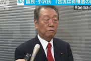【は？】国民民主・小沢一郎氏「（立憲との）合流は有権者の総意だ」
