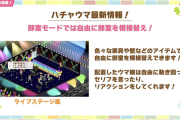 【ウマ娘】ハチャウマの部室モードはアプリに欲しかったヤツやん