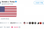 【悲報】ドナルド・トランプさん、意味深過ぎるツイートで２２万いいねwww