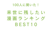 来世に残したい漫画ランキングTOP10！『ONE PIECE』『スラダン』を抑えた1位は？