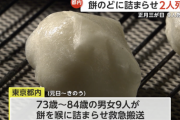 【悲報】高齢者9人が餅をのどに詰まらせ搬送、2人が死亡してしまう