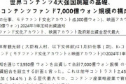 韓国また始まった「世界４大コンテンツ強国(米日中韓)に飛躍する！」7,000億突っ込む宣言。
