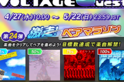 【GITADORA】(22/04/27)「VOLTAGE Quest 第24弾 激走! ベアマラソン」が開催！ GW仕様でいつもより解禁曲多め！ 新曲「Run through life / 都 啓一」等、4曲が登場！！