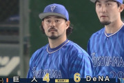 【巨人対DeNA2回戦】DeNAが６－４で巨人に勝利し３連勝！２４年ぶり開幕から３カード連続勝ち越し！宮崎が４打点の大暴れ！巨人は連夜の逆転負けで借金２