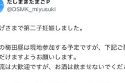 【デレマス】ねそねそ妊娠したけどライブは現地がいいから周りのオタクどもは静かにしとけよ！ってツイートして炎上したのが元美優P
