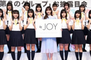 【衝撃】　指原莉乃プロデュース新アイドル『≒JOY』平均年齢16.7歳、覇権確定ｗｗｗｗｗｗｗｗｗｗｗｗｗｗｗｗｗｗ