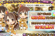 【デレステ】ファン半減キャンペーン＆無料1連開始【ゴールデンウィーク】
