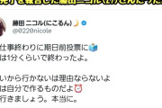 【悲報】藤田ニコル「投票行きましょう！」　←大炎上