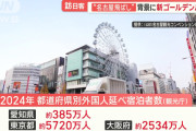 【悲報】インバウンド観光客数、東京1446万人、大阪1288万人、京都998万人、名古屋189万人WWWWWWWWWW
