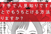 【画像】これが陽キャには理解できない“対人関係”のプロセス‥‥人見知りワイ「わかる」