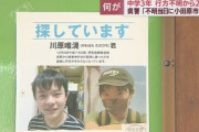 【速報】12月3日から1ヶ月近く行方不明の中学生を無事保護「所持品は現金数百円と筆記用具、水筒」