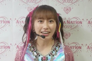“あーりんコメント動画公開!!” ソロコンサート『AYAKA NATION 2022』“一般先着受付” スタート！