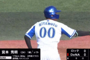 番長野球のキーマンDeNA宮本秀明がファームで4盗塁2得点と躍動