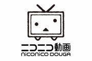 【悲報】ニコニコ動画さん、みんなで見れる無料映画館になってしまう…