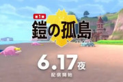 【速報】ポケモン剣盾DLC第1弾「鎧の孤島」の配信日が6月17日に決定！ガラル御三家の夢特性も解禁！！