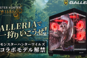 【朗報】「モンハンワイルズ」のコラボゲーミングPC、解禁！