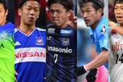 【Jリーグ】遠藤保仁はG大阪“20年目”に突入！ J1各クラブの最古参選手は？