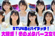 【STU48】12月4日、テレ朝『メタバース六本木』トークイベント開催決定?