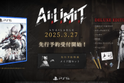 3/27 リリース予定 終末SFアクションRPG『AI LIMIT 無限機兵』リリーストレーラー公開、PSPlus加入ユーザは10%オフでプレオーダー可能