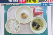 「唐揚げ一つ」の給食、批判を受け改善へ　市教委「唐揚げに対して器がでかすぎた」
