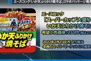 【国民食2】いか天ふりかけ焼きそばが売ってない
