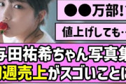【ヨーダ】与田祐希ちゃん写真集、初週売上げがスゴいことに！【乃木坂46】