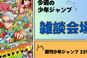 今週の少年ジャンプについて語ろう【33号】