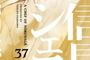 漫画「信長のシェフ」第37巻が5月16日発売！戦国グルメ絵巻、ここに完結！