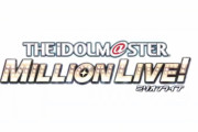 【速報】『アイドルマスターミリオンライブ』テレビアニメプロジェクト始動！！