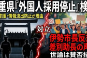 【速報】三重県「要人の神宮参拝に関する情報漏れ懸念」伊勢市長「いや外国人採用するぞ、公務員には守秘義務ので漏れない」9条あるレベルのお花畑だった