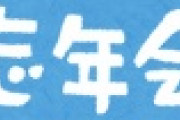【速報】今年の忘年会ｗｗｗｗｗｗｗｗｗｗｗｗｗｗｗｗｗ