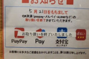 【QR】PayPayの加盟店手数料、無料→3.24%に　2021年  ★４