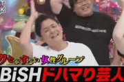 昨日のアメトーークBiSH芸人ｗｗｗｗ