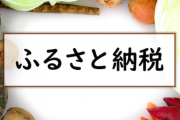 【怒り】世田谷区長「区民がふるさと納税しすぎて予算がスカスカや！」