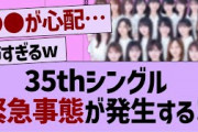 【衝撃】35thシングル、緊急事態が発生する？！【乃木坂工事中・乃木坂46・乃木坂配信中】