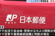 日本郵便、クマ出没地域で夕方5時以降のバイク配達など一部配達業務の見合わせを発表