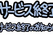 【悲報】ガンダムエボリューションさん、サービス終了まで一ヶ月を切る←これｗｗｗｗｗ