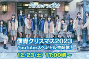 僕青クリスマス2023 YouTubeスペシャル生配信