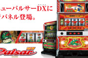 【新台】ニューパルとケロットがボーナストリガー搭載機で登場予定との噂！