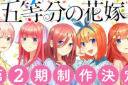 『五等分の花嫁』原作14巻(最終巻)は4月17日発売決定　⇒　アニメ2期は最終巻発売後に放送だけど大丈夫かよ