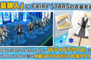 【ミリオンライブ】「レディグリザイユ（FAIRY STARS）」が追加！