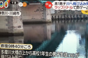 【川崎市】ラップバトルに敗れた高校生、橋から飛び降り死亡…