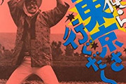 吉幾三「オラの村には電気がねえ！」←これ