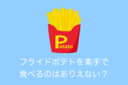 日本の女性「アニオタが素手でフライドポテト食べてて汚いし普通に引いた。枝豆じゃねーんだから」【台湾人の反応】