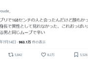 【悲報】女さん「マチアプで身長168センチのイケメンと会ったけど異性として見れなかったわ」