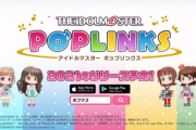 【ポプマス】『アイドルマスターポップリンクス』2021年リリース予定！