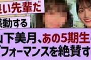 山下美月、あの5期生のパフォーマンスを絶賛する【乃木坂46・乃木坂配信中・乃木坂工事中】