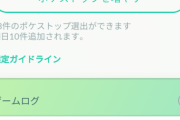 【ポケモンGO】ポケスト申請の件数増大？