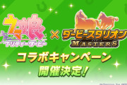 【ウマ娘】ダビスタコラボキャンペーン、イベスト開催など、アプデ直後の皆さんの反応はこちら！