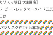 【悲報】晒し屋さん「ピートレックマーメイド五反田のバジ絆2全台⑤⑥」←ド直球脱法告知すぎると話題にｗ